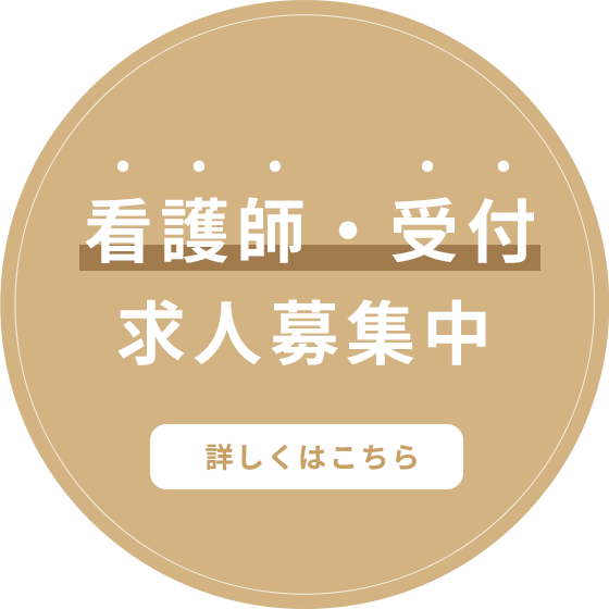 看護師・受付 求人募集中